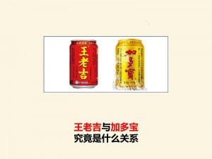 王老吉更名加多宝背后的故事：品牌重塑与市场策略探析