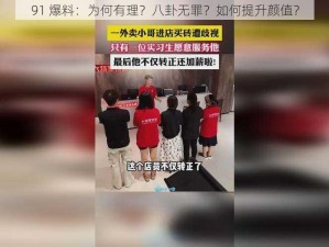 91 爆料：为何有理？八卦无罪？如何提升颜值？