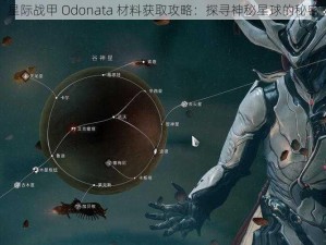 星际战甲 Odonata 材料获取攻略：探寻神秘星球的秘密