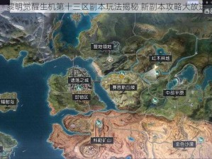 黎明觉醒生机第十三区副本玩法揭秘 新副本攻略大放送