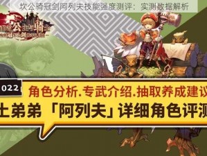 坎公骑冠剑阿列夫技能强度测评：实测数据解析