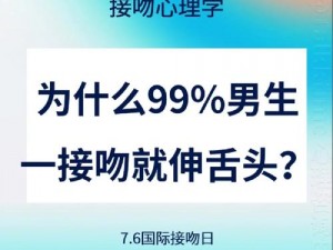 男生第一次接吻伸舌头是什么性格_男生第一次接吻伸舌头是一种怎样的性格？