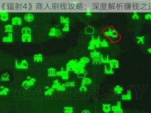 《辐射4》商人刷钱攻略：深度解析赚钱之道