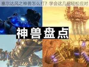 塞尔达风之神兽怎么打？学会这几招轻松应对