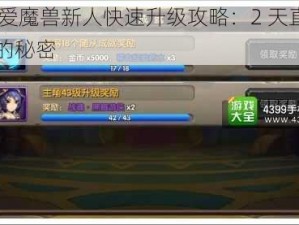 酷酷爱魔兽新人快速升级攻略：2 天直升 30 级的秘密