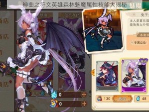 神曲之符文英雄森林魅魔属性技能大揭秘