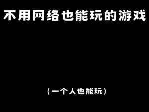 什么样的游戏可以让人一开始就干起来？