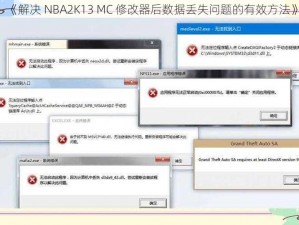 《解决 NBA2K13 MC 修改器后数据丢失问题的有效方法》