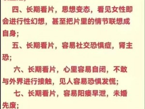 观看色情毛片对身心健康有何影响？如何正确看待和处理色情毛片？