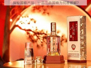 探秘国精产品：一品二品国精为何难破解？