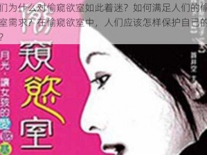 人们为什么对偷窥欲室如此着迷？如何满足人们的偷窥欲室需求？在偷窥欲室中，人们应该怎样保护自己的隐私？