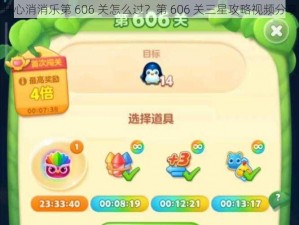 开心消消乐第 606 关怎么过？第 606 关三星攻略视频分享