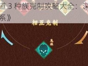 《神仙道 3 种族克制攻略大全：深度解析种族关系》