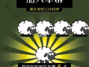 羊了个羊 8 月 28 日最新攻略：打破第二关，加入羊群