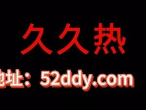 热久久最新网站获取：为什么你总是找不到？如何快速找到最新热久久网站？