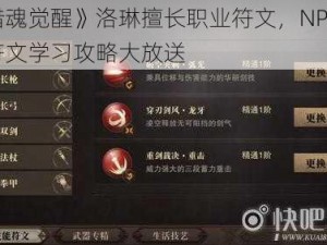 《猎魂觉醒》洛琳擅长职业符文，NPC 技能符文学习攻略大放送