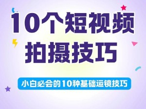 真人短视频软件 app，为何如此受欢迎？如何轻松制作短视频？有哪些实用的拍摄技巧？