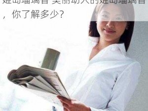 姫岛瑠璃香 美丽动人的姫岛瑠璃香，你了解多少？