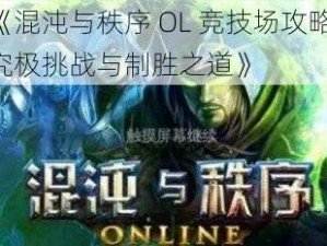 《混沌与秩序 OL 竞技场攻略：究极挑战与制胜之道》