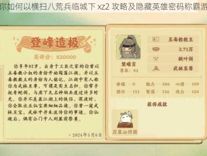 教你如何以横扫八荒兵临城下 xz2 攻略及隐藏英雄密码称霸游戏