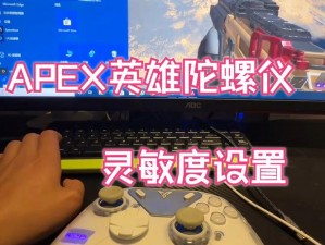 《Apex 英雄》游戏中如何开启陀螺仪，你知道吗？