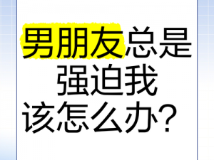 男朋友为什么像疯了一样要我？