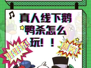 《鹅鸭杀》静音玩法攻略详解：掌握无声杀戮技巧，成为游戏高手