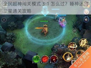 全民超神闯关模式 3-1 怎么过？睡神迷宫三星通关攻略