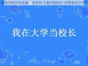 体验当校长的乐趣，快来玩《请叫我校长-经营我的大学》