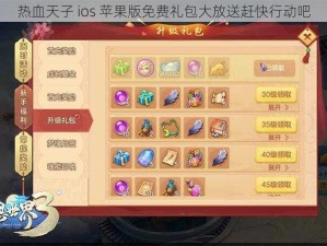 热血天子 ios 苹果版免费礼包大放送赶快行动吧