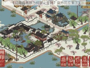 《江南百景图为何禁止登陆？官方回应来了》