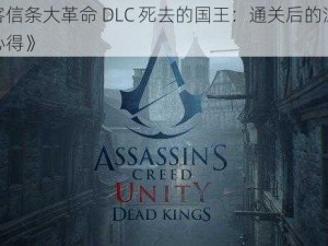 《刺客信条大革命 DLC 死去的国王：通关后的深度思考与心得》