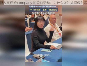 37 大但人文任汾 company 的公益活动：为什么做？如何做？怎样做？