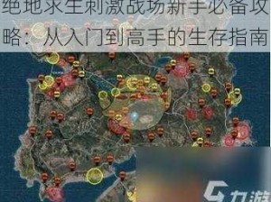 绝地求生刺激战场新手必备攻略：从入门到高手的生存指南