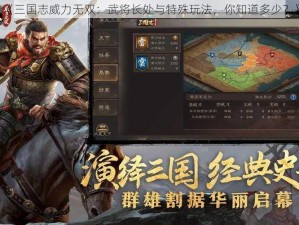 《三国志威力无双：武将长处与特殊玩法，你知道多少？》