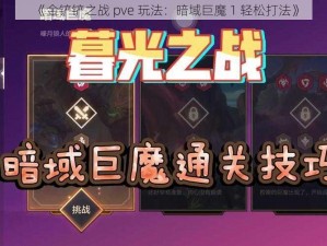 《金铲铲之战 pve 玩法：暗域巨魔 1 轻松打法》