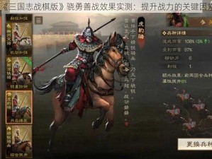 《三国志战棋版》骁勇善战效果实测：提升战力的关键因素