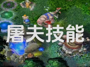 Dota屠夫开雾技巧揭秘：腐烂法术不损血躯的神秘操作