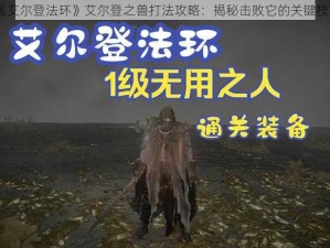 《艾尔登法环》艾尔登之兽打法攻略：揭秘击败它的关键技巧