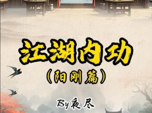 九阴真经全星风物志揭秘：探索神秘江湖，领略极致武侠美学效果图集