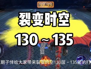 小时代手游 130 邂逅 TA 怎么五星？130 副本通关搭配攻略大放送