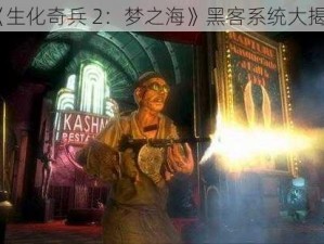 《生化奇兵 2：梦之海》黑客系统大揭秘