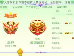 球球大作战新版本赛季结算大数据揭秘：全新赛季，惊喜不断