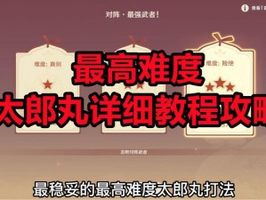 《原神》孤剑争逐活动第四日太郎丸Boss打法全面解析