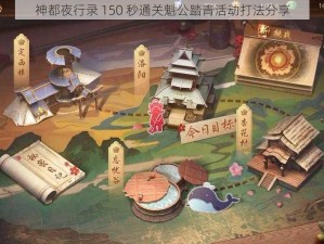 神都夜行录 150 秒通关魁公踏青活动打法分享