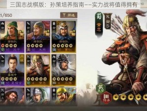 三国志战棋版：孙策培养指南——实力战将值得拥有