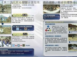 《真三国无双 6 按键设置指南：还原战场，畅享割草快感》