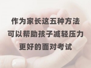 母亲为何要缓解儿子压力？有哪些方法可以帮助儿子缓解压力？