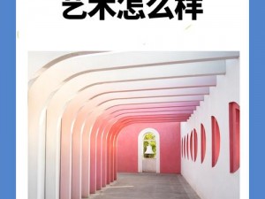 人文艺术创作背景为什么如此重要？gogogo 大但的秘密是什么？