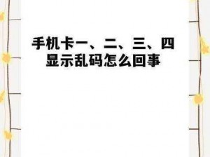 为什么亚洲乱码卡 3 卡 4 卡新区会出现乱码？如何解决？